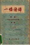 一幅僮锦  桂剧