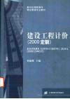 建设工程计价  2000定额