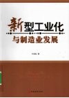 新型工业化与制造业发展