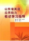 山东省英语应用能力考试学习指导
