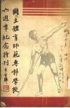 国立体育师范专科学校六周年纪念特刊 电子书封面
