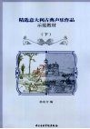 精选意大利古典声乐作品示范教材  下