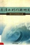 乐清水利问题研究  瞿光中水利科技论文集  1979-2000年 封面