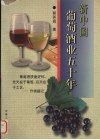 新中国葡萄酒业五十年