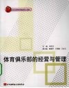 体育俱乐部的经营与管理