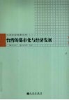 台湾的都市化与经济发展