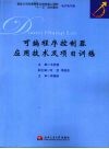 可编程序控制器应用技术及项目训练
