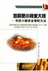怎样把小钱变大钱  农民小额资金理财方法