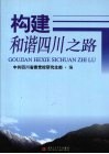 构建和谐四川之路