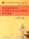毛泽东思想和中国特色社会主义理论体系概论
