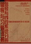 信号与线性系统分析辅导与习题详解 封面