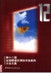 第十二届全国暖通空调技术信息网大会文集