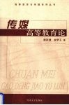传媒高等教育论  21世纪中国新闻传播人才培养模式与教学改革研究