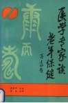 医学专家谈老年保健 封面
