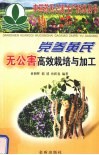 党参  黄芪无公害高效栽培与加工