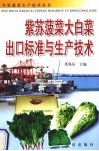 紫苏菠菜大白菜出口标准与生产技术