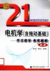 电机学  含拖动基础  学习指导典型题解  新版 封面