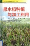黑水稻种植与加工利用