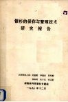 银杉的保存与繁殖技术研究报告 封面