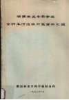 湖南林业专科学校会计工作达标升级资料汇编 封面