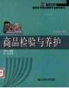 商品检验与养护