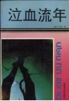 泣血流年 封面
