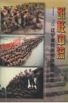 砥柱中流  ’95辽宁省抗洪抢险救灾纪实