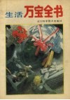 生活万宝全书 封面