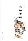 艺林类稿