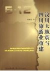 汶川大地震与四川旅游业重建