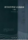 贵州大学教学改革理论与实践探索  下