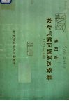 衡阳市农业气候区划基本资料  1951-1980 封面