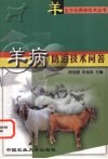羊病防治技术问答