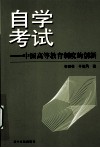 自学考试  中国高等教育制度的创新