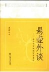 悬壶外谈