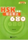 HSK（高等）综合表达680