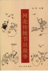 河北传统节日故事