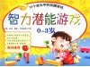 智力潜能游戏  0-3岁