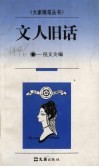 文人旧话 封面