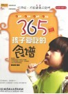365例孩子爱吃的食谱