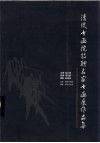 清风书画院特聘名家书画展作品集 封面