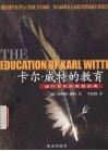 卡尔·威特的教育  盛行百年的家教经典