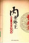 内圣外王：解读一代儒宗曾国藩 电子书封面