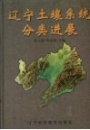 辽宁土壤系统分类进展
