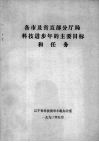 各市及省直部分厅局科技进步年的主要目标和任务 电子书封面