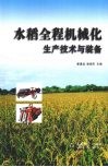 水稻全程机械化生产技术与装备 电子书封面