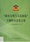 “政治文明与人民政协”专题研讨会论文集