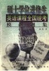硕士学位进修生英语课程全国统考模拟题集 封面