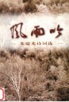 风雨吟  朱庭光诗词选 封面