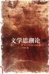 文学思潮论